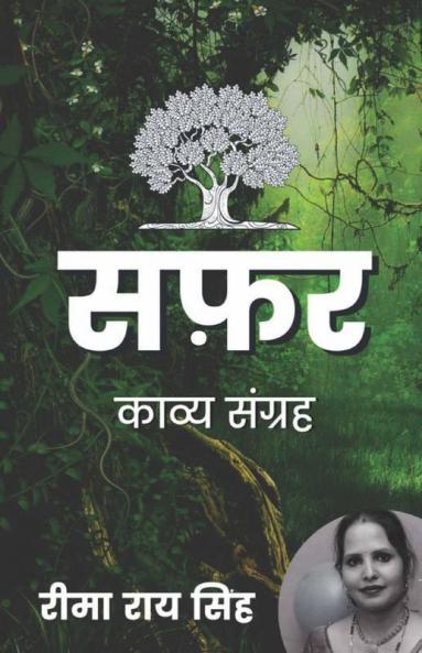 Safar / सफ़र: काव्य संग्रह