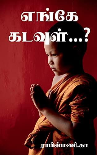 Where is God...? / எங்கே கடவுள்...? : மனிதமே சிறந்த மதம்..