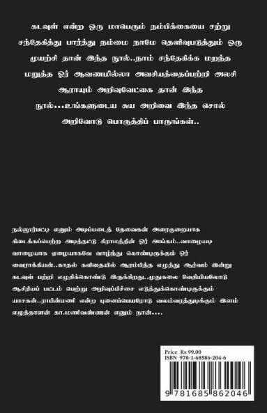 Where is God...? / எங்கே கடவுள்...? : மனிதமே சிறந்த மதம்..