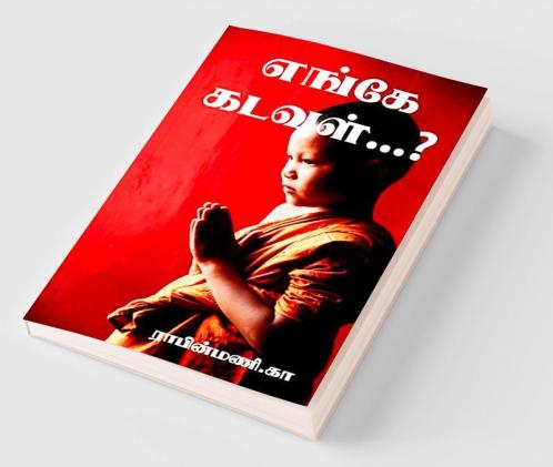 Where is God...? / எங்கே கடவுள்...? : மனிதமே சிறந்த மதம்..