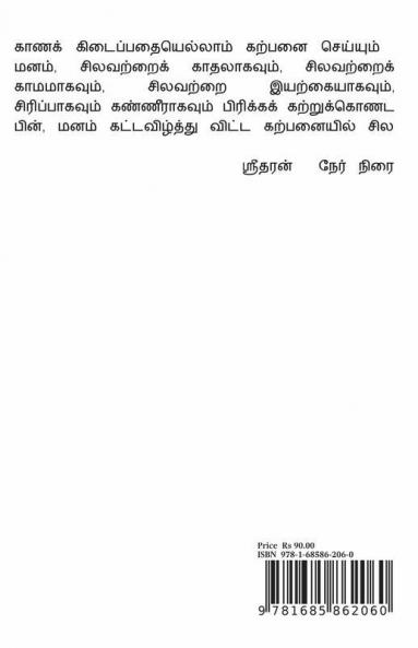 Neerodaip Purkal / நீரோடைப் புற்கள்: நினைவுகள்