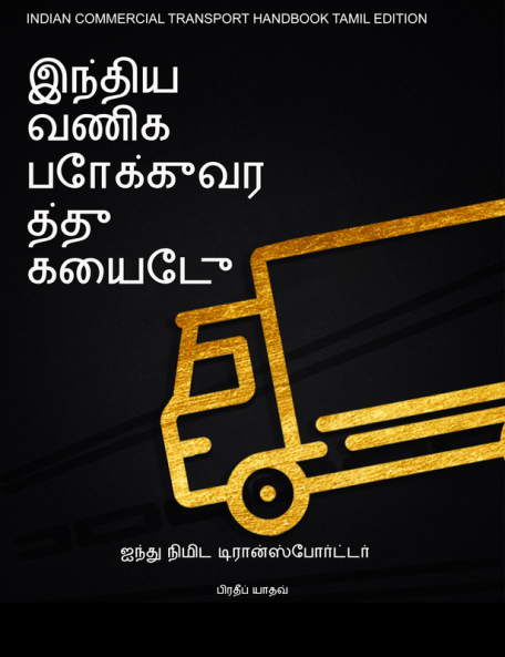 INDIAN COMMERCIAL TRANSPORT HANDBOOK (TAMIL EDITION) / இந்திய வர்த்தக போக்குவரத்து கையேடு : ஐந்து நிமிட டிரான்ஸ்போர்ட்டர் (FIVE MINUTE TRANSPORTER)