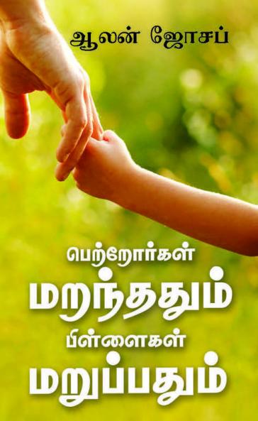 Petrorkal Maranthathum Pillaikal Maruppathum / பெற்றோர்கள் மறந்ததும் - பிள்ளைகள் மறுப்பதும்