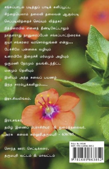 Saaral Pookkal. / சாரல் பூக்கள் : சங்க பாடல் நூறு