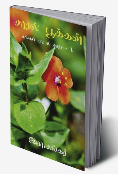 Saaral Pookkal. / சாரல் பூக்கள் : சங்க பாடல் நூறு