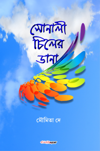 Sonali Chiler Dana / সোনালী চিলের ডানা : Bengali Novel
