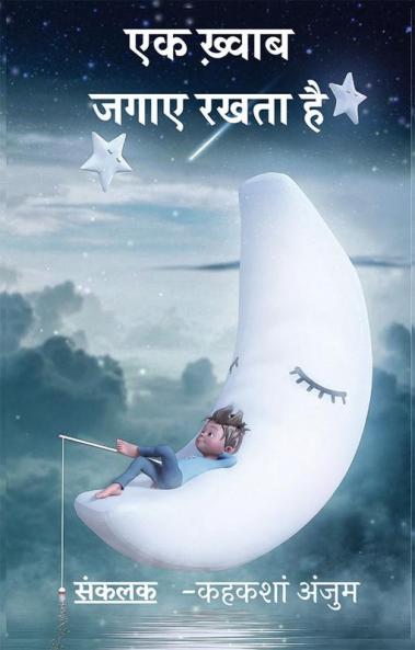 Ek Khawab Jagaye Rakhta Hai / एक ख़्वाब जगाए रखता है