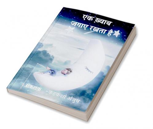 Ek Khawab Jagaye Rakhta Hai / एक ख़्वाब जगाए रखता है