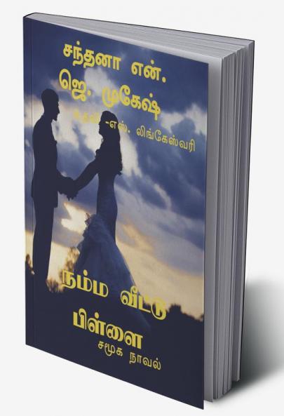 NAMMA VEDU PILLAI / நம்ம வீட்டு பிள்ளை : சமுக நாவல்
