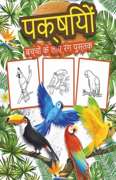 Birds Coloring Book / पक्षियों बच्चों के लिए रंग पुस्तक: लड़कों लड़कियों और बच्चों के लिए ग्रेट बर्ड एक्टिविटी बुक। बच्चों और बच्चों के लिए बिल्कुल सही पक्षी उपहार जो प्यारे पक्षियों के साथ खेलना...