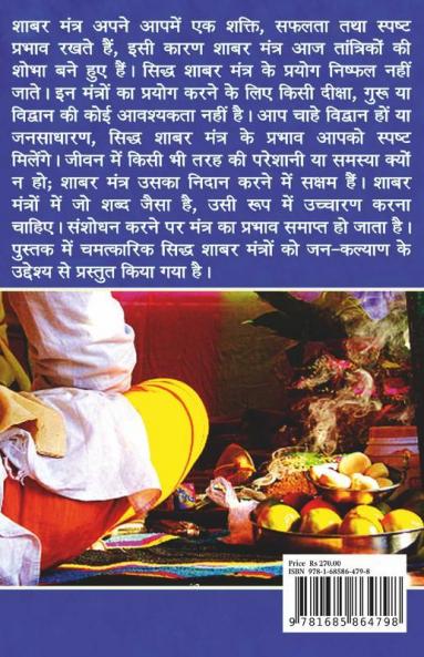 Chamatkari Shabar Mantra / चमत्कारी शाबर मंत्र