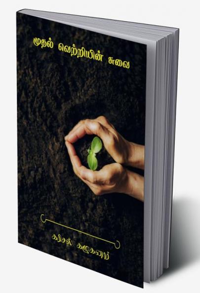 muthal vetriyin suvai / முதல் வெற்றியின் சுவை