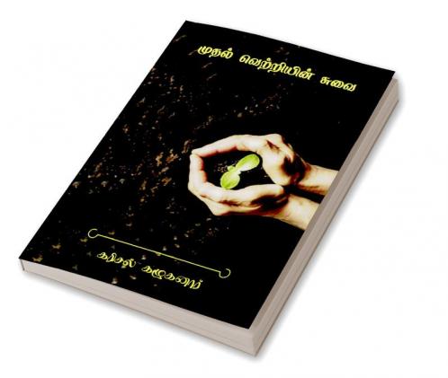 muthal vetriyin suvai / முதல் வெற்றியின் சுவை