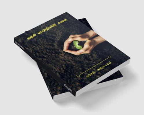 muthal vetriyin suvai / முதல் வெற்றியின் சுவை