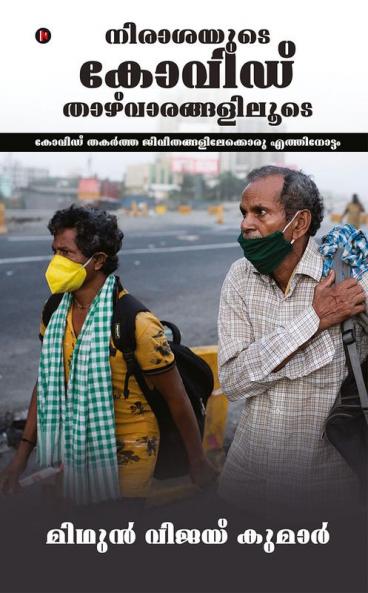 COVID: Through the Valleys of Despair / നിരാശയുടെ കോവിഡ് താഴ്വാരങ്ങളിലൂടെ : A Glimpse into the Lives That COVID Shattered / കോവിഡ് തകർത്ത ജീവിതങ്ങളിലേക്കൊരു എത്തിനോട്ടം