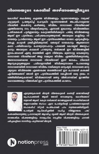 COVID: Through the Valleys of Despair / നിരാശയുടെ കോവിഡ് താഴ്വാരങ്ങളിലൂടെ : A Glimpse into the Lives That COVID Shattered / കോവിഡ് തകർത്ത ജീവിതങ്ങളിലേക്കൊരു എത്തിനോട്ടം