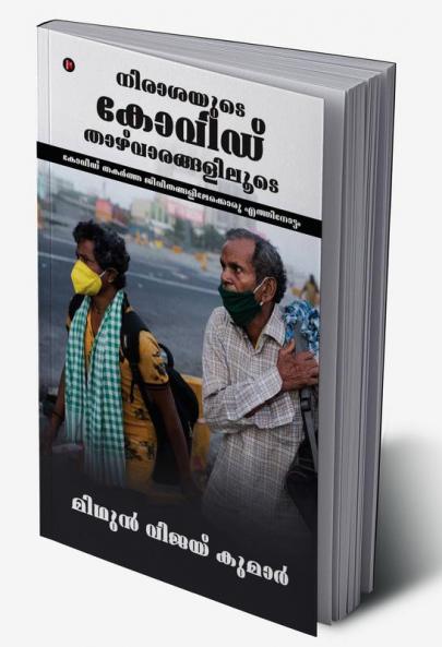 COVID: Through the Valleys of Despair / നിരാശയുടെ കോവിഡ് താഴ്വാരങ്ങളിലൂടെ : A Glimpse into the Lives That COVID Shattered / കോവിഡ് തകർത്ത ജീവിതങ്ങളിലേക്കൊരു എത്തിനോട്ടം
