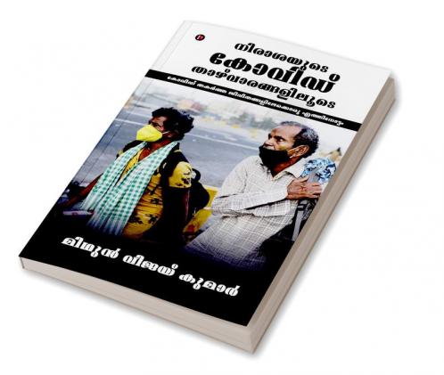 COVID: Through the Valleys of Despair / നിരാശയുടെ കോവിഡ് താഴ്വാരങ്ങളിലൂടെ : A Glimpse into the Lives That COVID Shattered / കോവിഡ് തകർത്ത ജീവിതങ്ങളിലേക്കൊരു എത്തിനോട്ടം