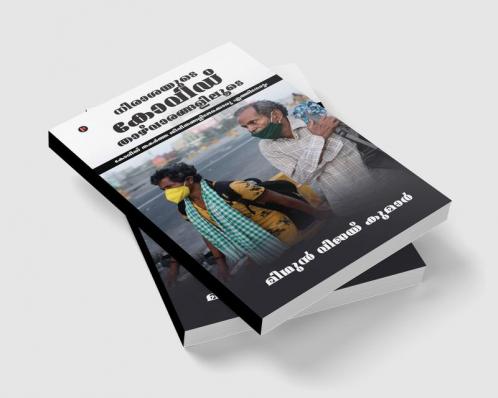 COVID: Through the Valleys of Despair / നിരാശയുടെ കോവിഡ് താഴ്വാരങ്ങളിലൂടെ : A Glimpse into the Lives That COVID Shattered / കോവിഡ് തകർത്ത ജീവിതങ്ങളിലേക്കൊരു എത്തിനോട്ടം