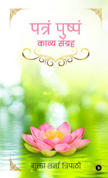Patram Pushpam / पत्रं पुष्पं : Kavya Sangreh / काव्य संग्रह