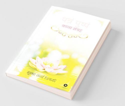 Patram Pushpam / पत्रं पुष्पं : Kavya Sangreh / काव्य संग्रह