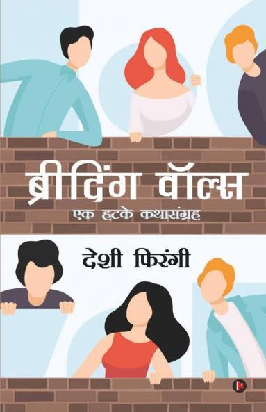 Breathing Walls / ब्रीदिंग वॉल्स : एक हटके कथासंग्रह/A Collection Of Exceptional Short Stories