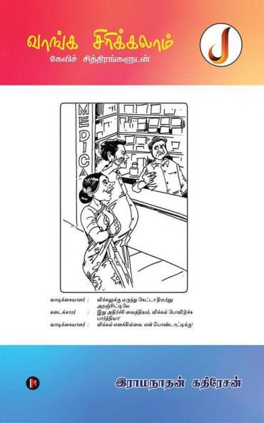 Vaanga Sirikkalam / வாங்க சிரிக்கலாம்