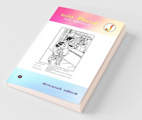 Vaanga Sirikkalam / வாங்க சிரிக்கலாம்