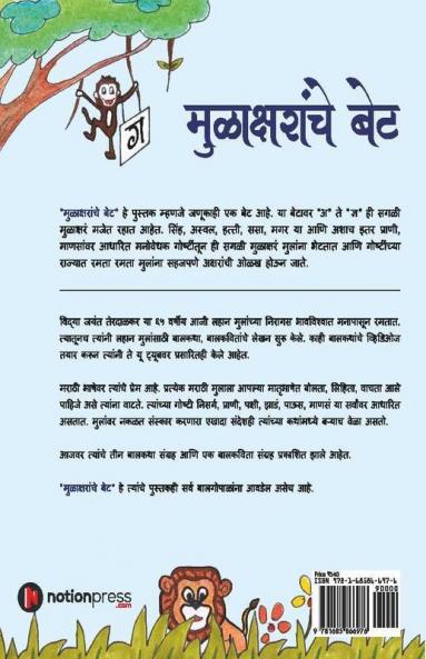 Moolaksharanche Bet / मुळाक्षरांचे बेट