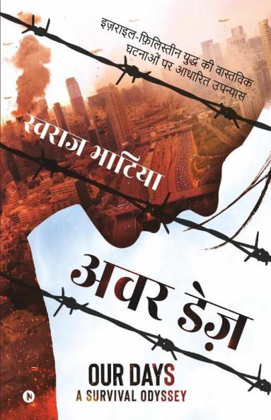 Our Days / अवर डेज़ : Israel-Filistan Yudh Ki Vaastavik Ghatnaaon Par Aadharith Upanyas / इज़राइल-फ़िलिस्तीन युद्ध की वास्तविक घटनाओं पर आधारित उपन्यास
