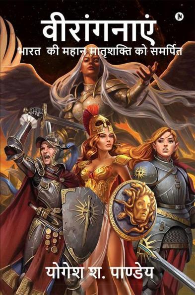 Viranganayen / वीरांगनाएं : Book On Indian Brave Women / भारत की महान मातृशक्ति को समर्पित