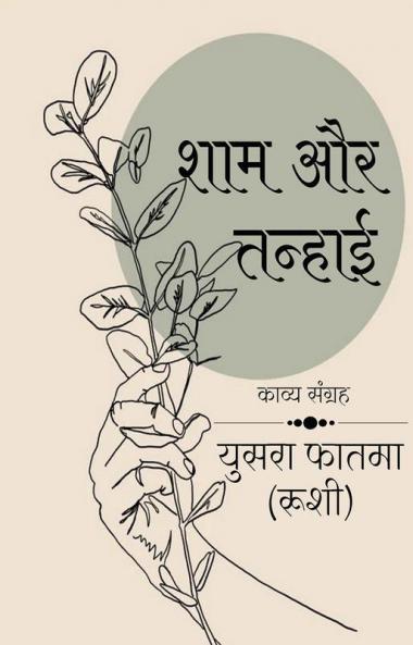 Sham aur tanhai / शाम और तन्हाई