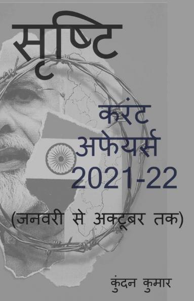 Current Affairs 2021 From January To October / सृष्टि: Srishti