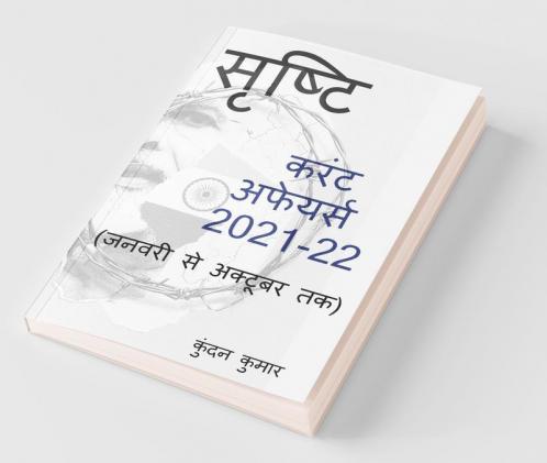 Current Affairs 2021 From January To October / सृष्टि: Srishti