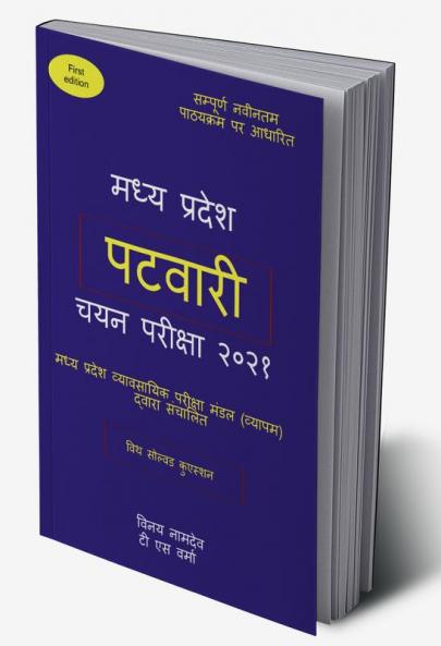 madhya pradesh patwari chayan pariksha 2021 / मध्य प्रदेश पटवारी चयन परीक्षा २०२१