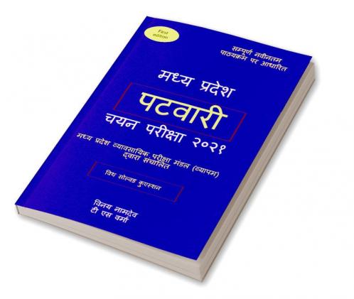 madhya pradesh patwari chayan pariksha 2021 / मध्य प्रदेश पटवारी चयन परीक्षा २०२१