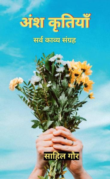 Ansh Kritiyan / अंश कृतियाँ : Sarv Kavya Sangrah
