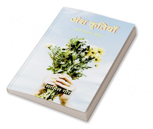 Ansh Kritiyan / अंश कृतियाँ : Sarv Kavya Sangrah