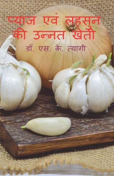 Pyaj Evm Lahsoon Ki Unnat Kheti / प्याज एवं लहसुन की उन्नत खेती