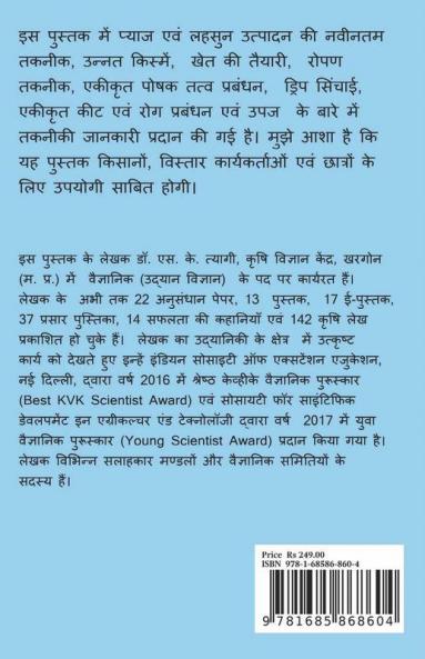 Pyaj Evm Lahsoon Ki Unnat Kheti / प्याज एवं लहसुन की उन्नत खेती