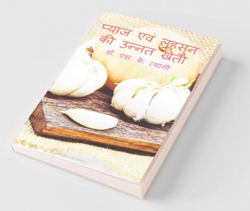 Pyaj Evm Lahsoon Ki Unnat Kheti / प्याज एवं लहसुन की उन्नत खेती