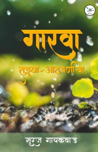 Gaarva Tujhya Aathvanincha / गारवा तुझ्या आठवणींचा