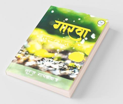 Gaarva Tujhya Aathvanincha / गारवा तुझ्या आठवणींचा
