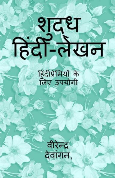 Pure Hindi Writing / शुद्ध हिंदी-लेखन : हिंदीप्रेमियों के लिए उपयोगी