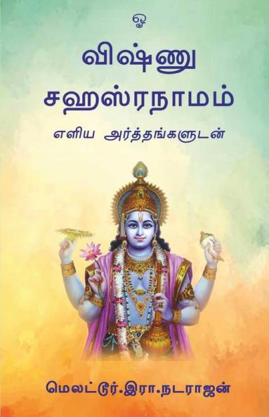 Vishnu Sahasranamam / விஷ்ணு சஹஸ்ரநாமம்