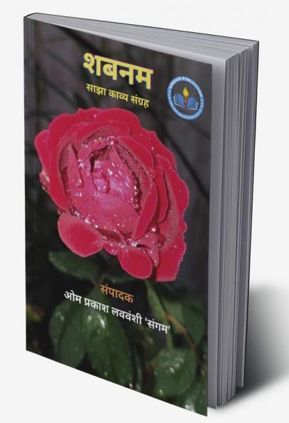 SHABNAM / शबनम : साझा काव्य संग्रह