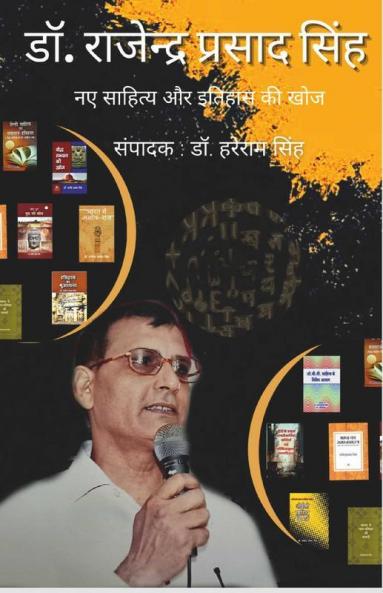 Dr.Rajendra Prasad Singh: Naye Sahitya aur Itihas kee khoj / डॉ.राजेंद्र प्रसाद सिंह: नए साहित्य और इतिहास की खोज