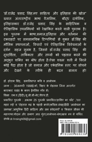 Dr.Rajendra Prasad Singh: Naye Sahitya aur Itihas kee khoj / डॉ.राजेंद्र प्रसाद सिंह: नए साहित्य और इतिहास की खोज
