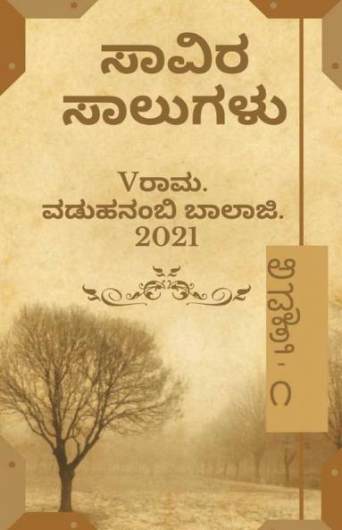 Saavira Saalugalu / ಸಾವಿರ ಸಾಲುಗಳು: ಆವೃತ್ತಿ-೧(Edition-01)