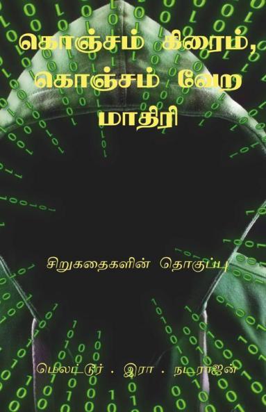Konjam Crime Kojam Vera Mathiri / கொஞ்சம் கிரைம் கொஞ்சம் வேற மாதிரி : Short Stories Collection